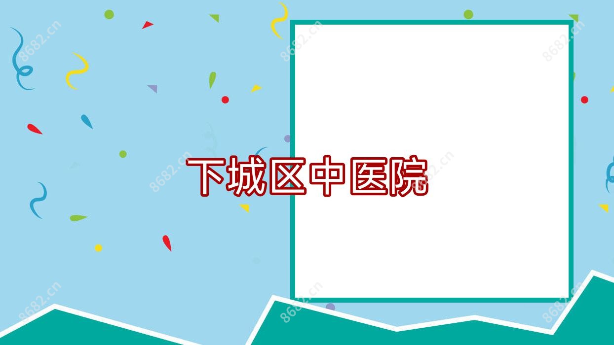 下城区中医院