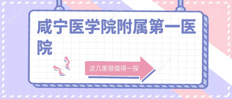 咸宁医学院附属一医院