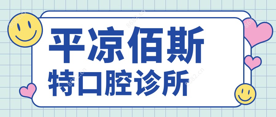 平凉佰斯特口腔诊所