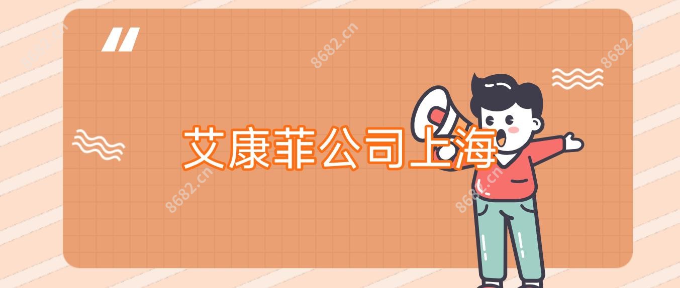 艾康菲公司上海