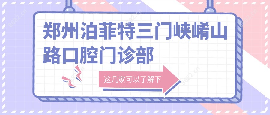 郑州泊菲特三门峡崤山路口腔门诊部