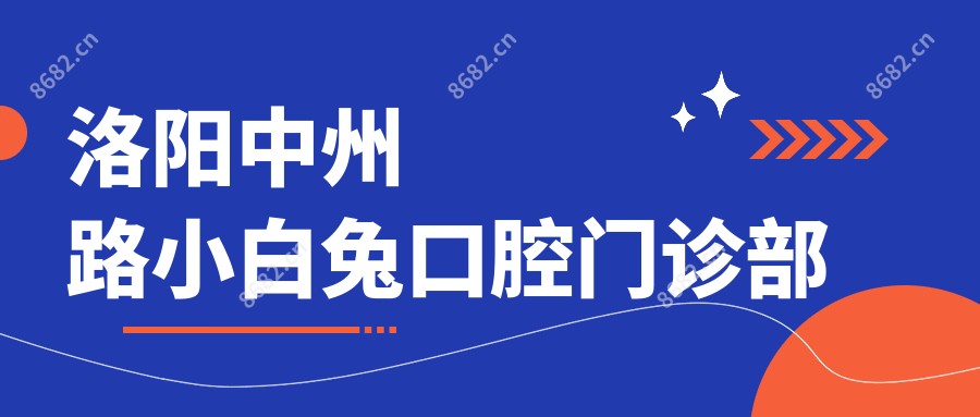 洛阳中州路小白兔口腔门诊部