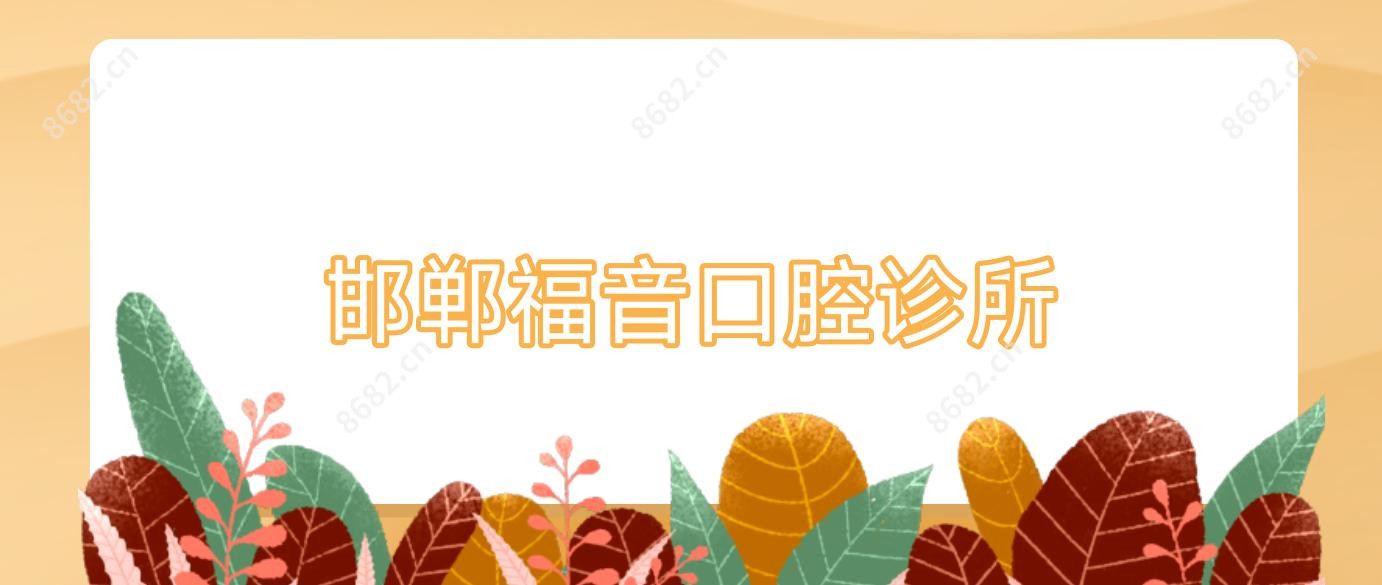 邯郸福音口腔诊所