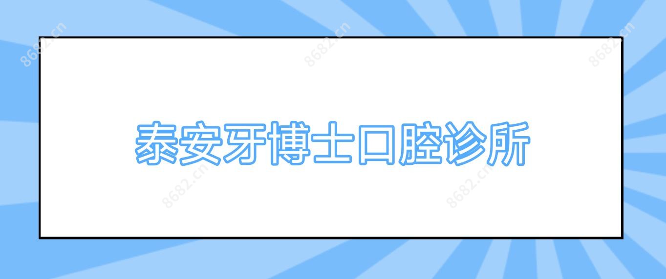 泰安牙博士口腔诊所