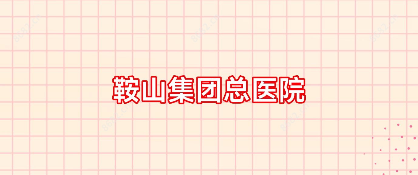 鞍山集团总医院