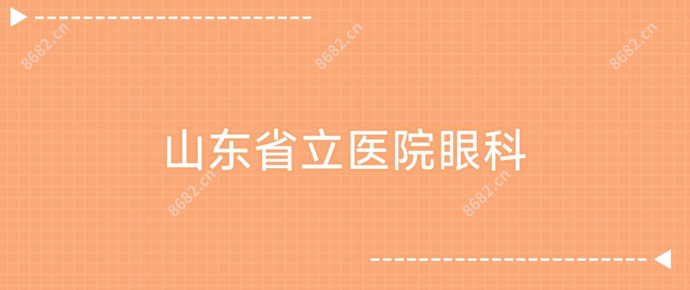 山东省立医院眼科