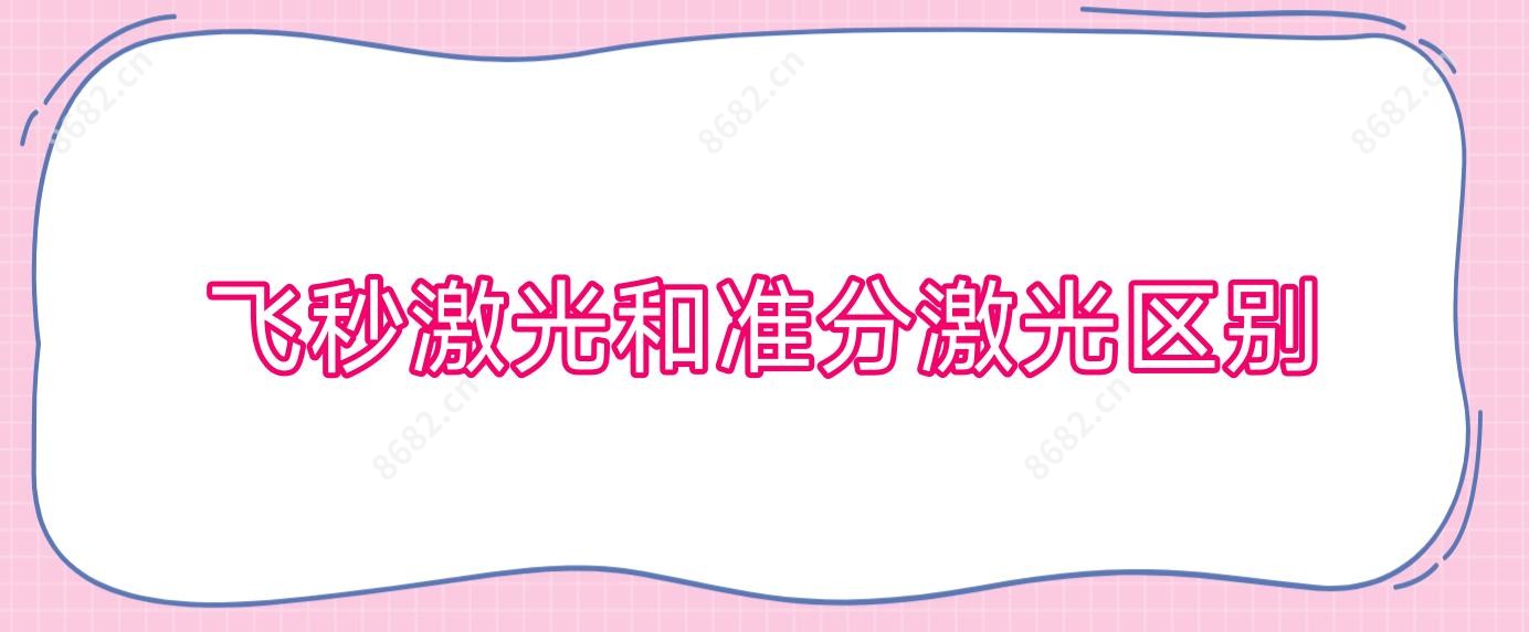 飞秒激光和准分激光区别