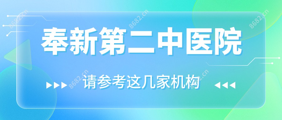 奉新第二中医院