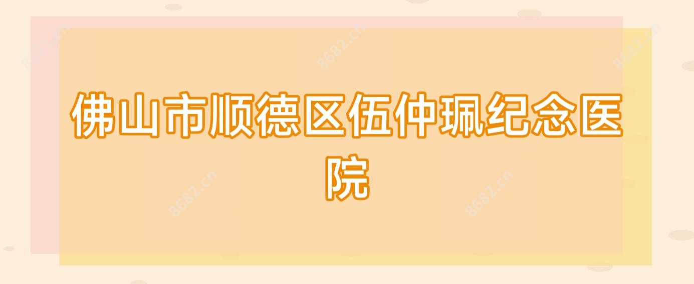 佛山市顺德区伍仲珮纪念医院