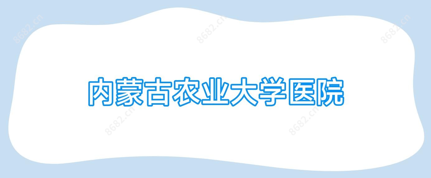 内蒙古农业大学医院
