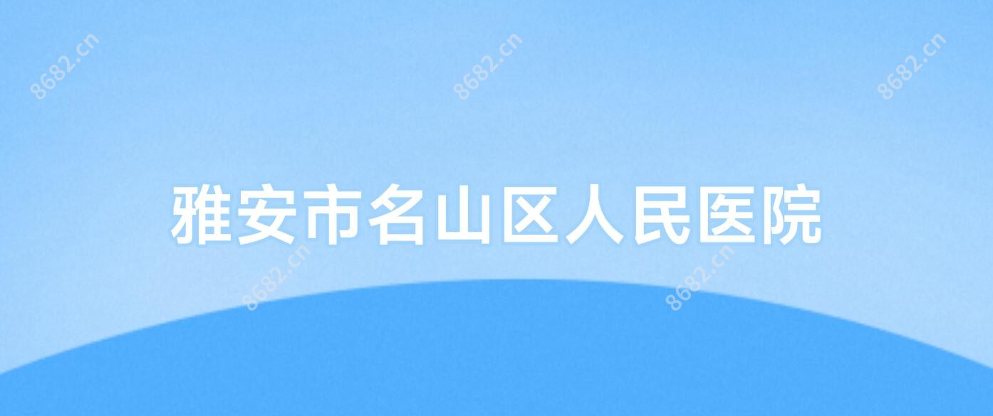 雅安市名山区人民医院