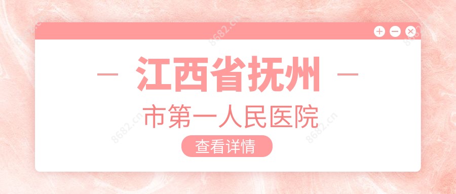 江西省抚州市一人民医院