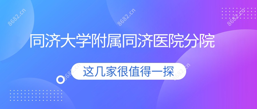 同济大学附属同济医院分院