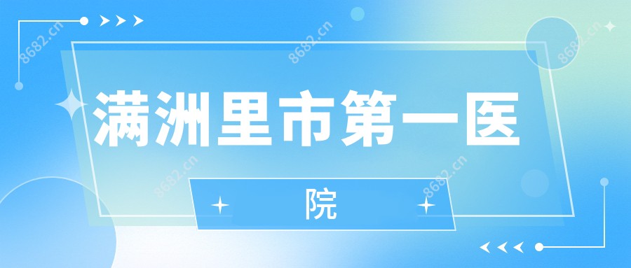 满洲里市一医院