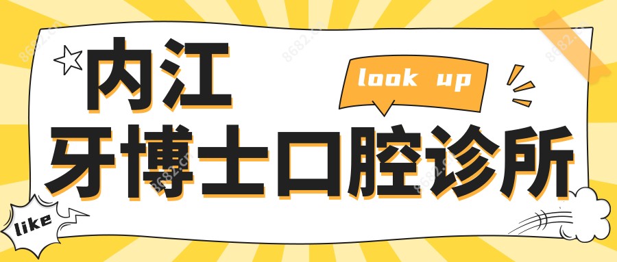 内江牙博士口腔诊所