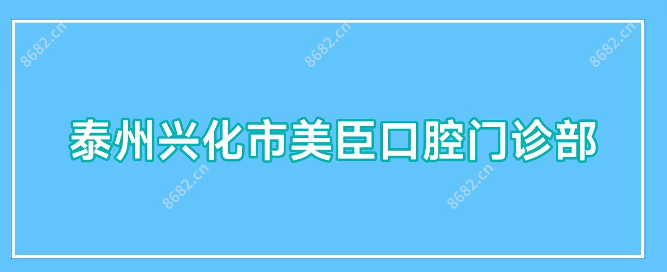 泰州兴化市美臣口腔门诊部