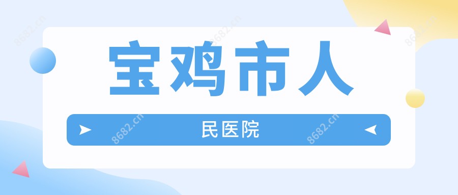 宝鸡市人民医院