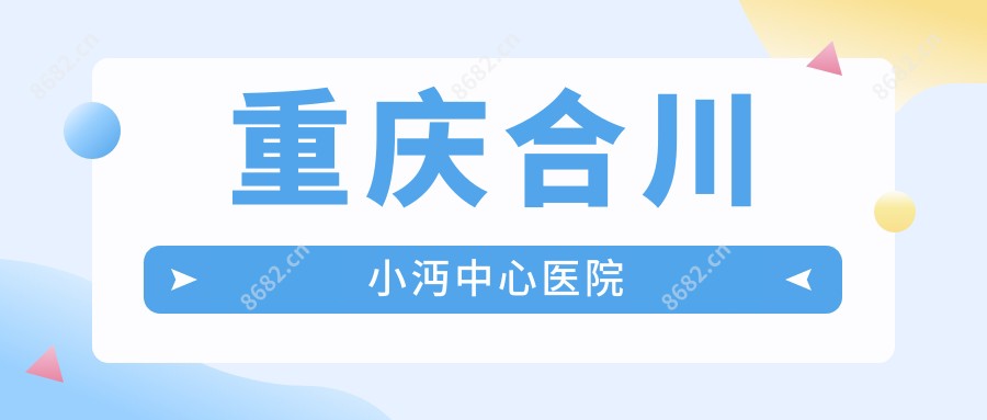 重庆合川小沔中心医院