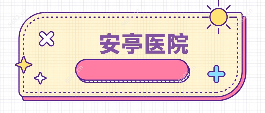 安亭医院