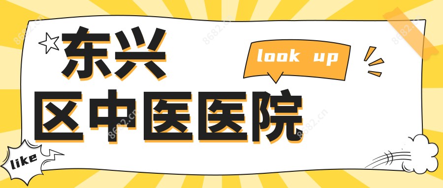 东兴区中医医院