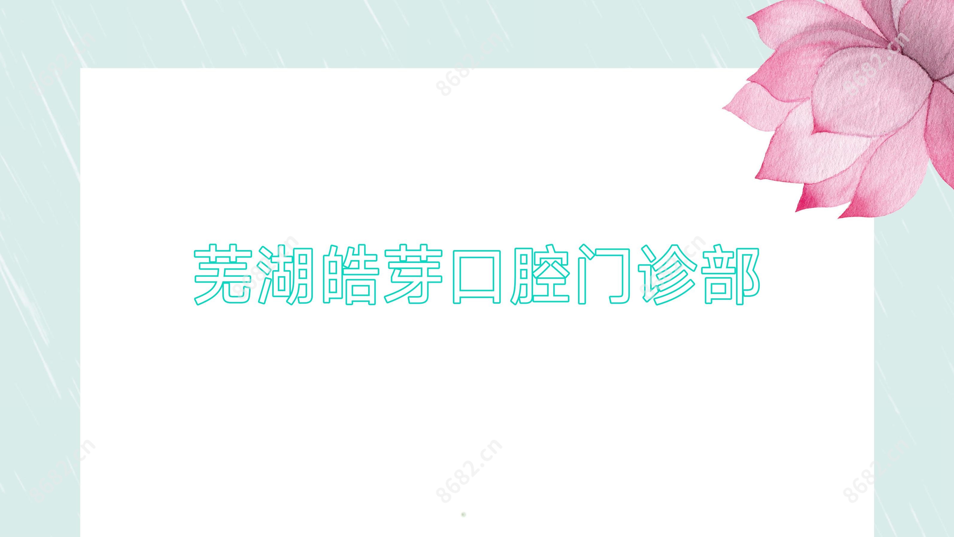 芜湖皓芽口腔门诊部