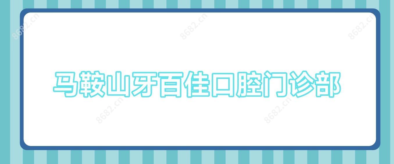 马鞍山牙百佳口腔门诊部