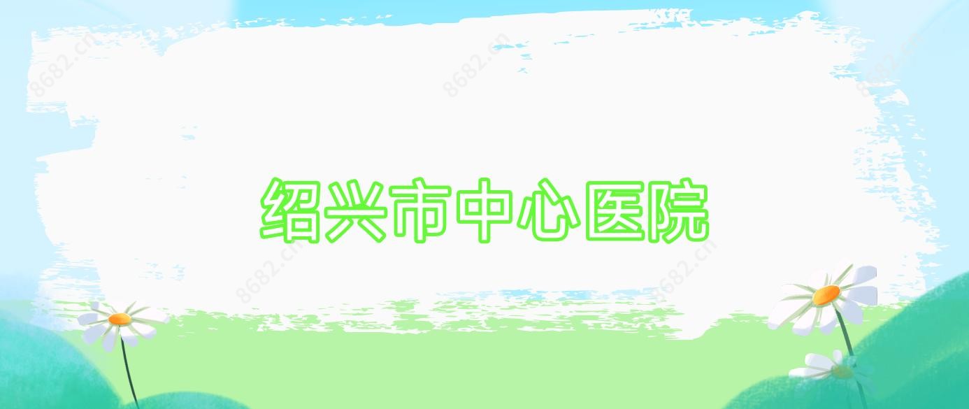 绍兴市中心医院