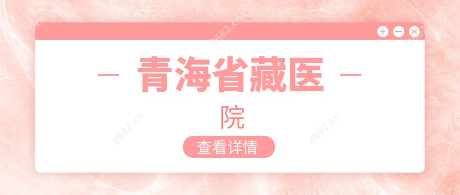 青海省藏医院
