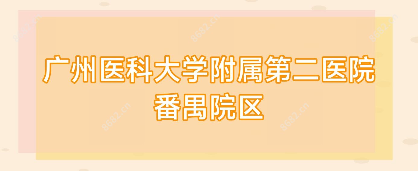 广州医科大学附属第二医院番禺院区