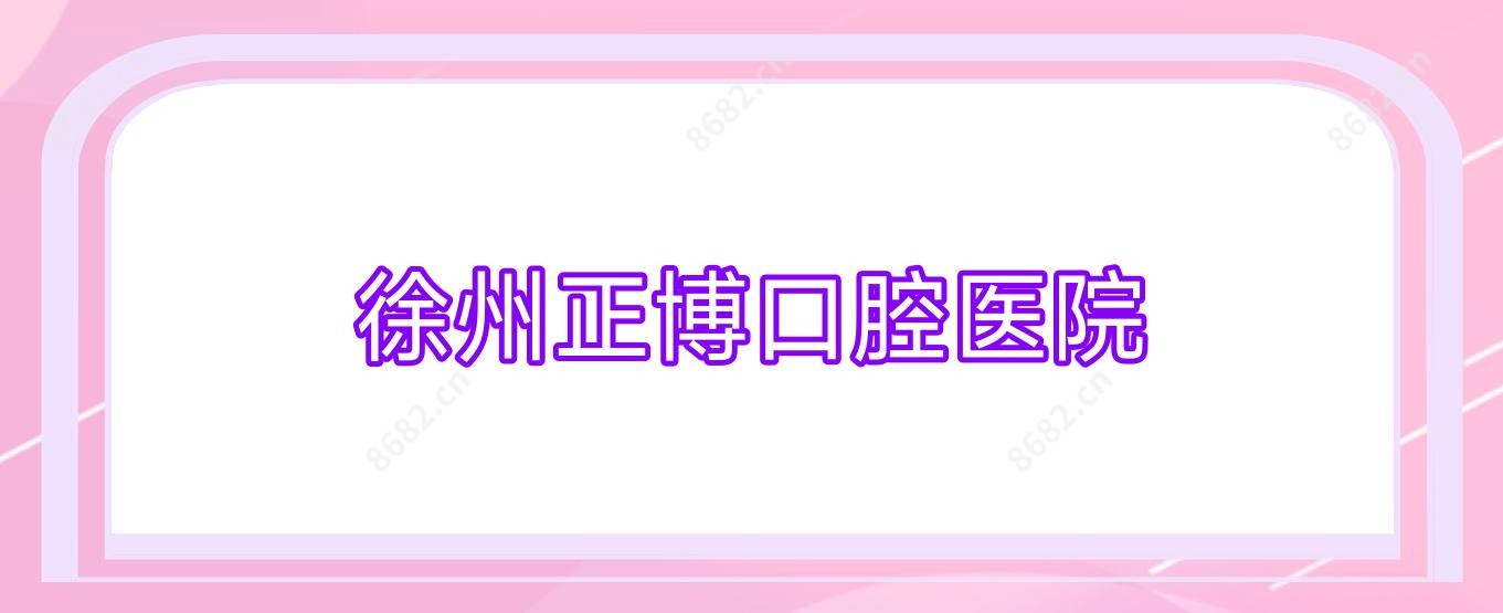 徐州正博口腔医院