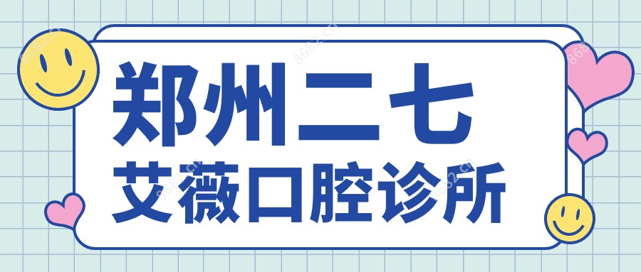 郑州二七艾薇口腔诊所