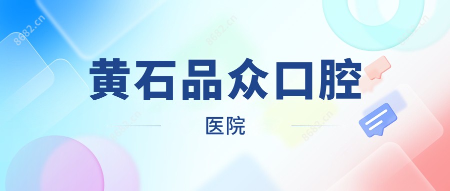 黄石品众口腔医院