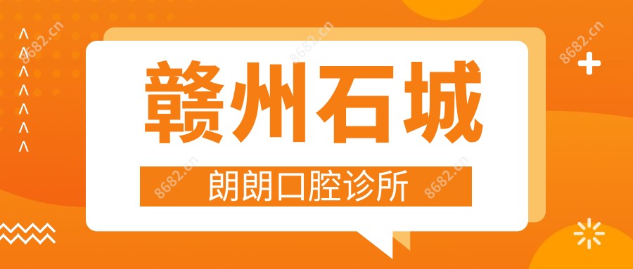 赣州石城朗朗口腔诊所