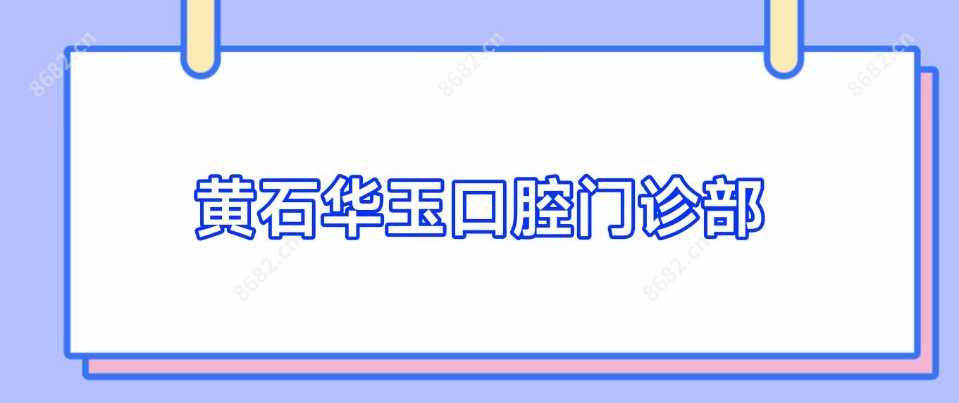 黄石华玉口腔门诊部