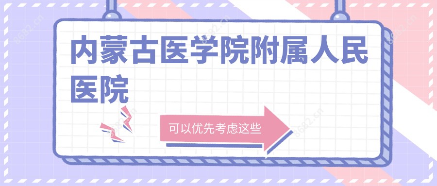 内蒙古医学院附属人民医院