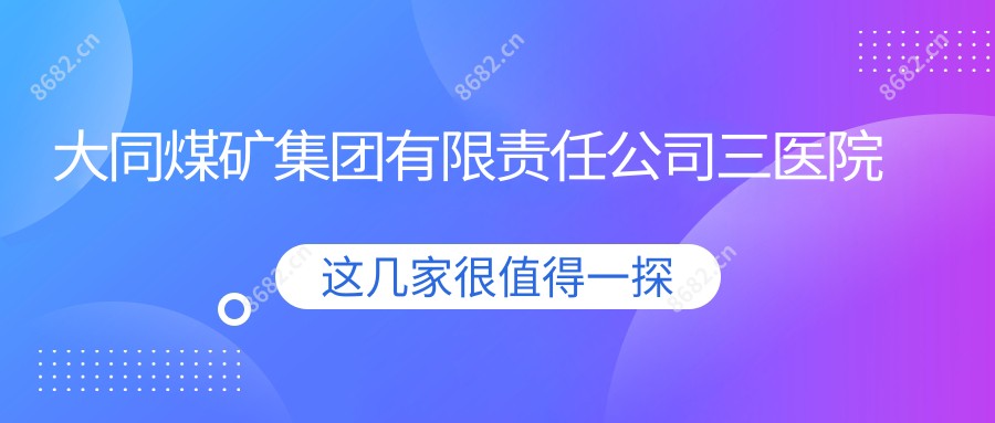 大同煤矿集团有限负责公司三医院