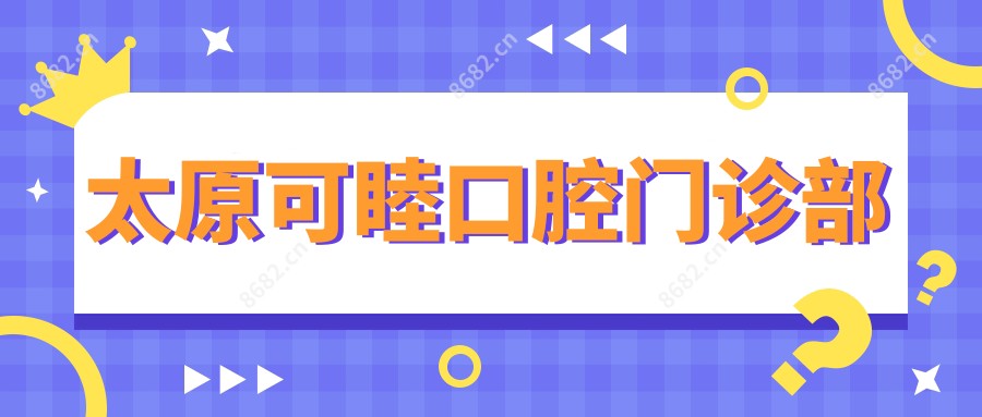 太原可睦口腔门诊部