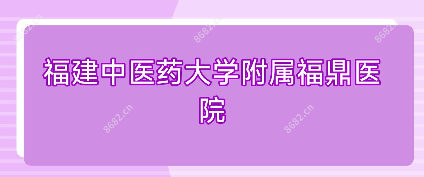 福建中医药大学附属福鼎医院