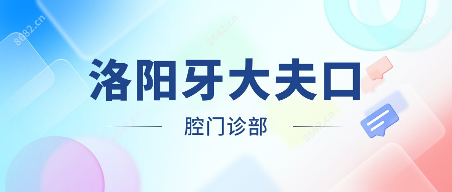 洛阳牙大夫口腔门诊部