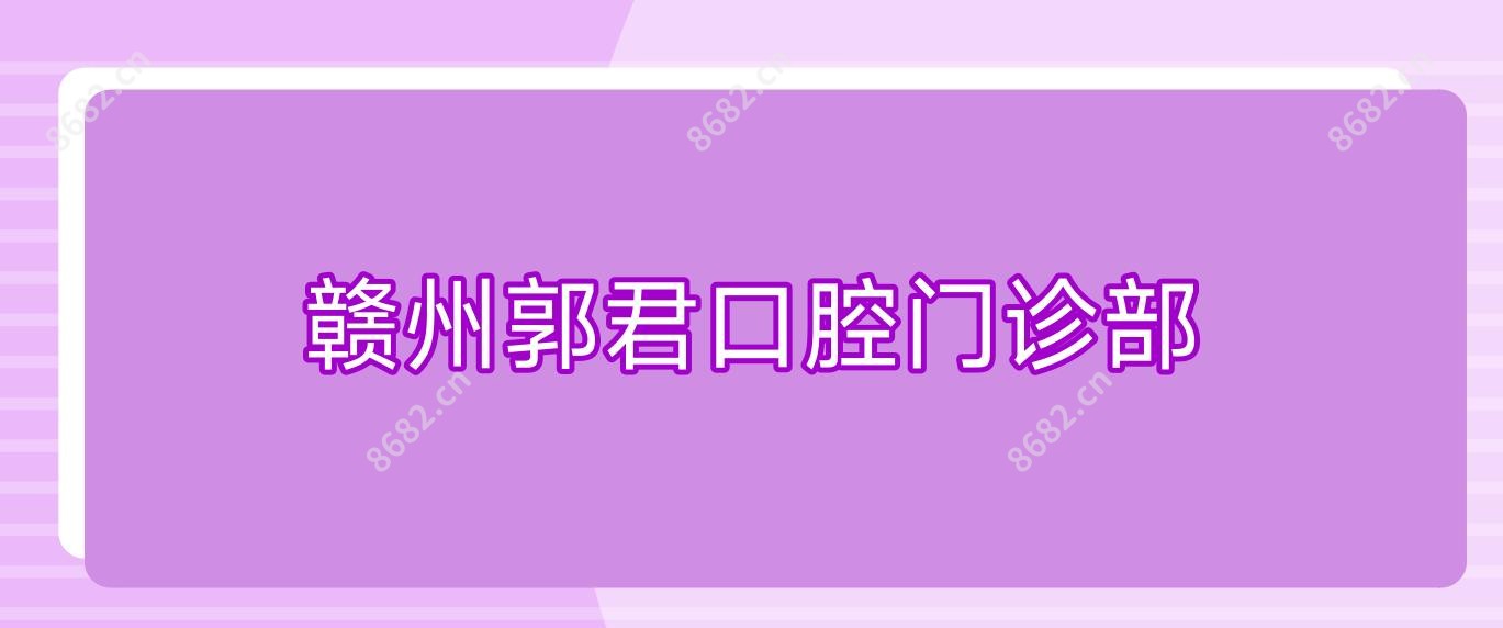 赣州郭君口腔门诊部