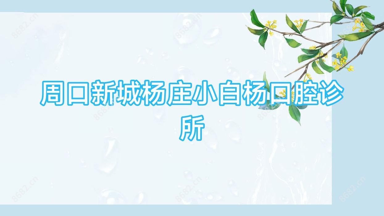 周口新城杨庄小白杨口腔诊所