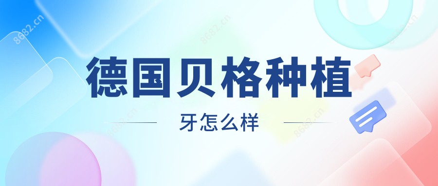 德国贝格种植牙怎么样