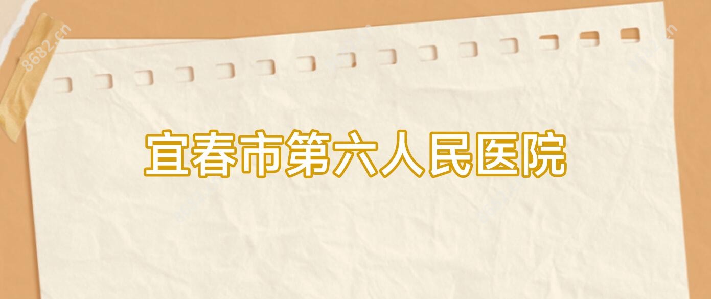 宜春市第六人民医院