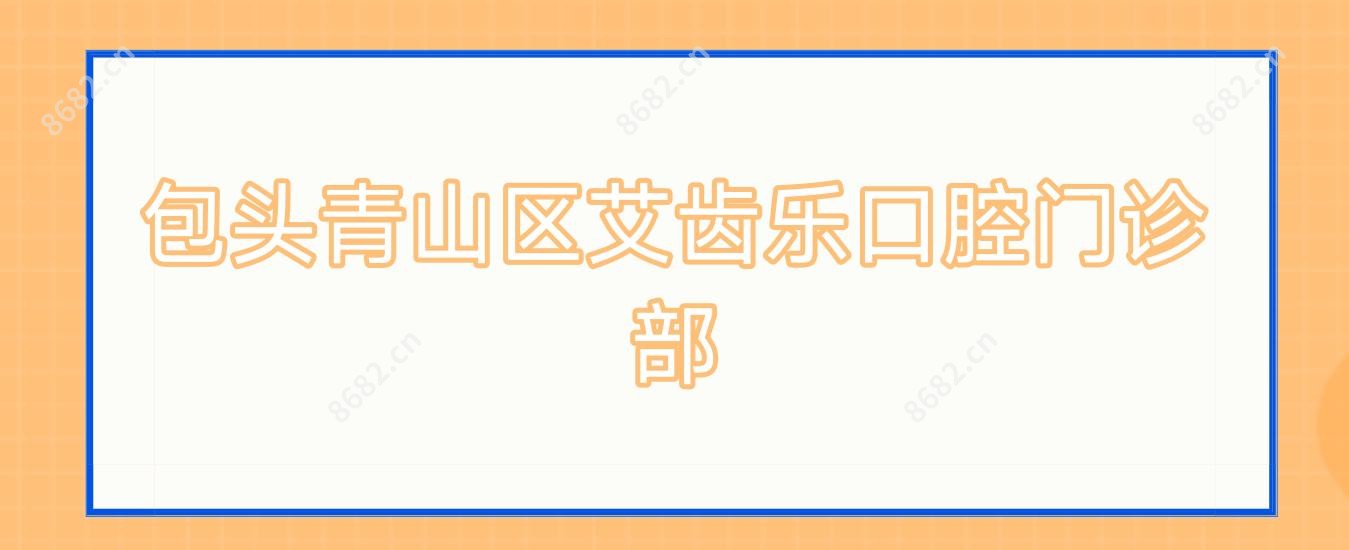 包头青山区艾齿乐口腔门诊部
