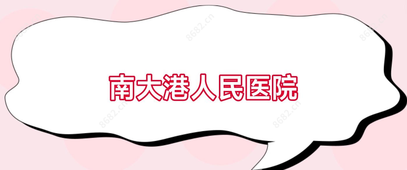 南大港人民医院