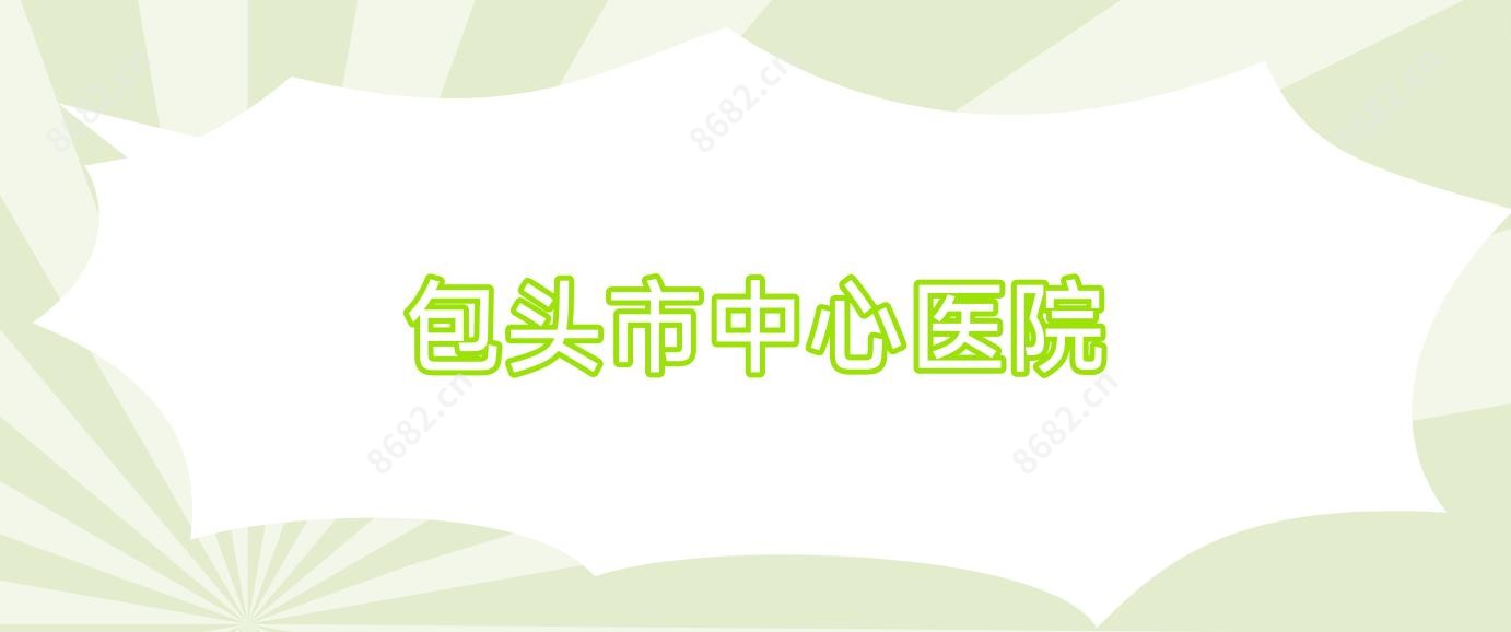 包头市中心医院
