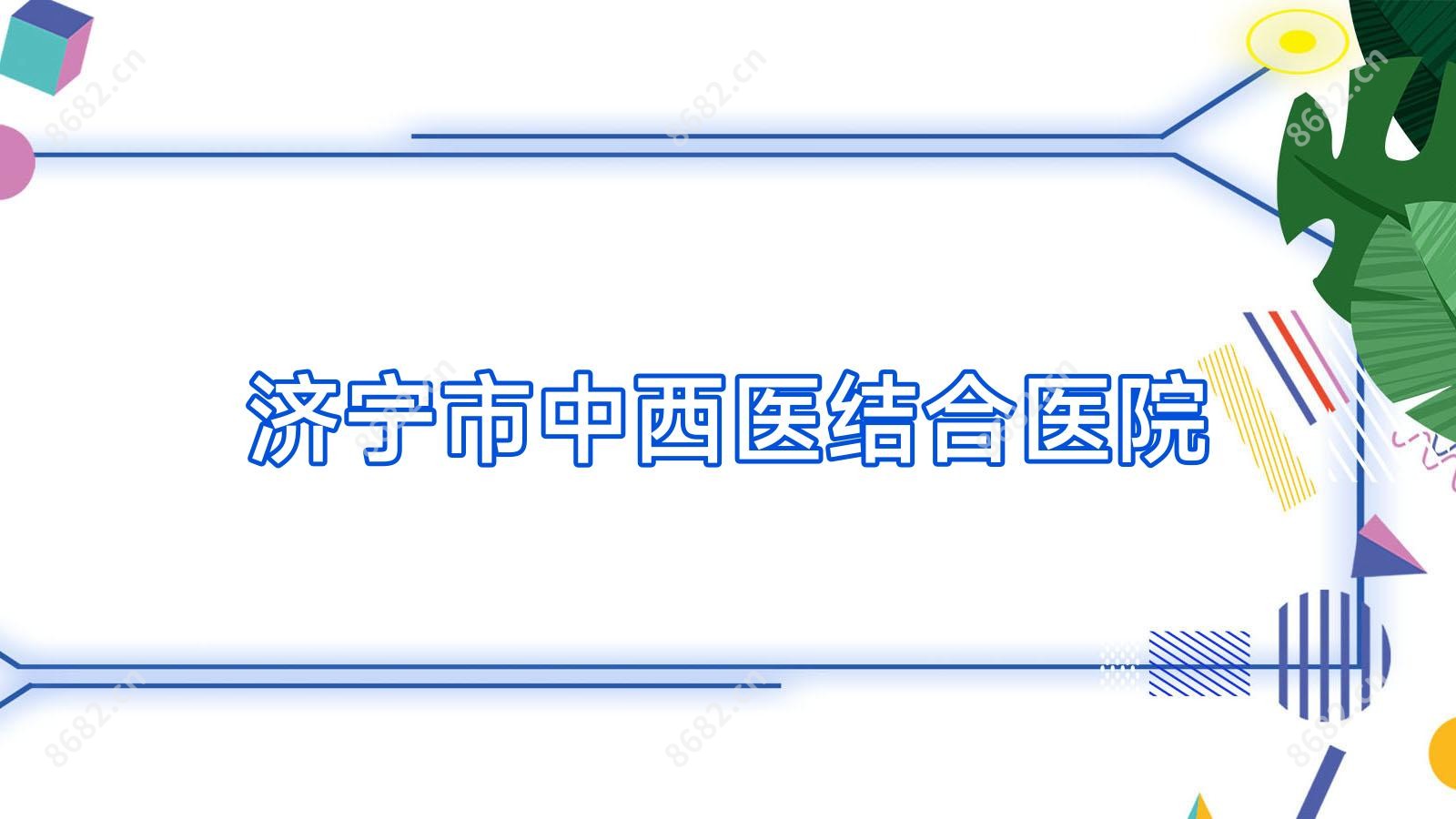济宁市中西医结合医院