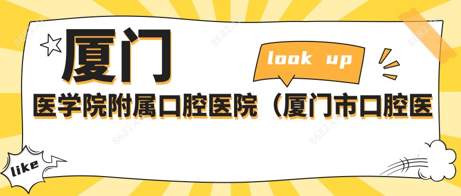 厦门医学院附属口腔医院(厦门市口腔医院)