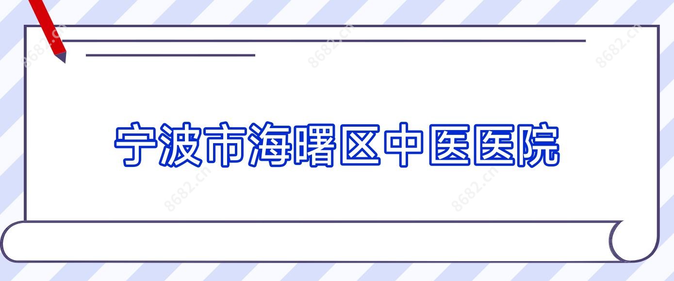 宁波市海曙区中医医院