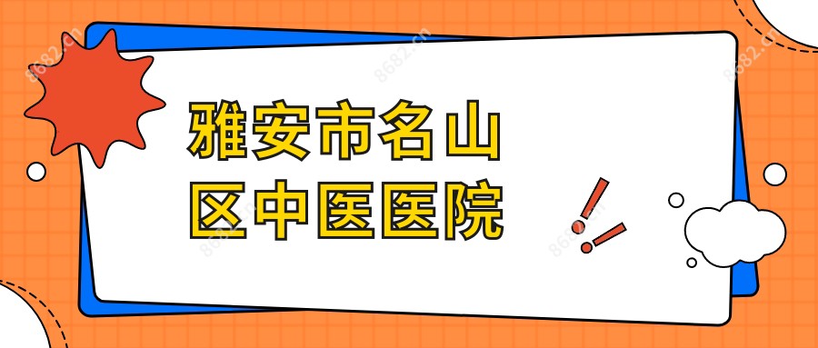 雅安市名山区中医医院